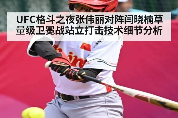 UFC格斗之夜张伟丽对阵闫晓楠草量级卫冕战站立打击技术细节分析